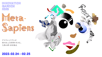 ソーシャルイノベーションの祭典「Innovation Garden2023」2/24-25開催！リアル×メタバースを生きる”Meta-Sapiens”がテーマです。
