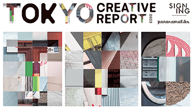 panoramatiksとSIGNINGの共同制作によるレポート『TOKYO CREATIVE REPORT』を公開しました。