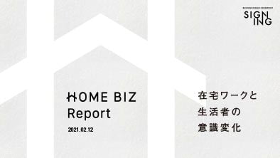 『HOMEBIZ Report〜在宅ワークと生活者意識変化〜』を公開しました。
