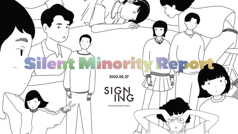 Silent Minority Reportを公開しました。
