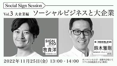 SIGNING×ボーダレスジャパンによる社会課題解決×ビジネスを考えるウェビナー「Social Sign Session Vol.3ソーシャルビジネス大企業編」を11/25（金）開催します。