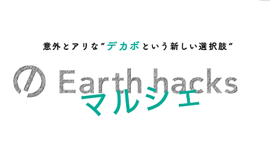 渋谷区立宮下公園 芝生ひろばにて「第2回 Earth hacksマルシェ」を開催しました。