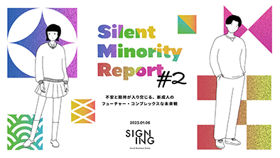 Silent Minority Report Vol.2〜不安と期待が入り交じる、新成人のフューチャーコンプレックスな未来観〜を公開しました。