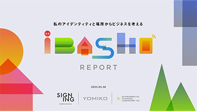 iBASHO REPORT 〜私と場所と感情からビジネスを考える〜を公開しました。