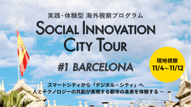 バルセロナの共創型の街づくりを学ぶ実践・体験型海外視察プログラム「SOCIAL INNOVATION CITY TOUR」の募集を開始しました。