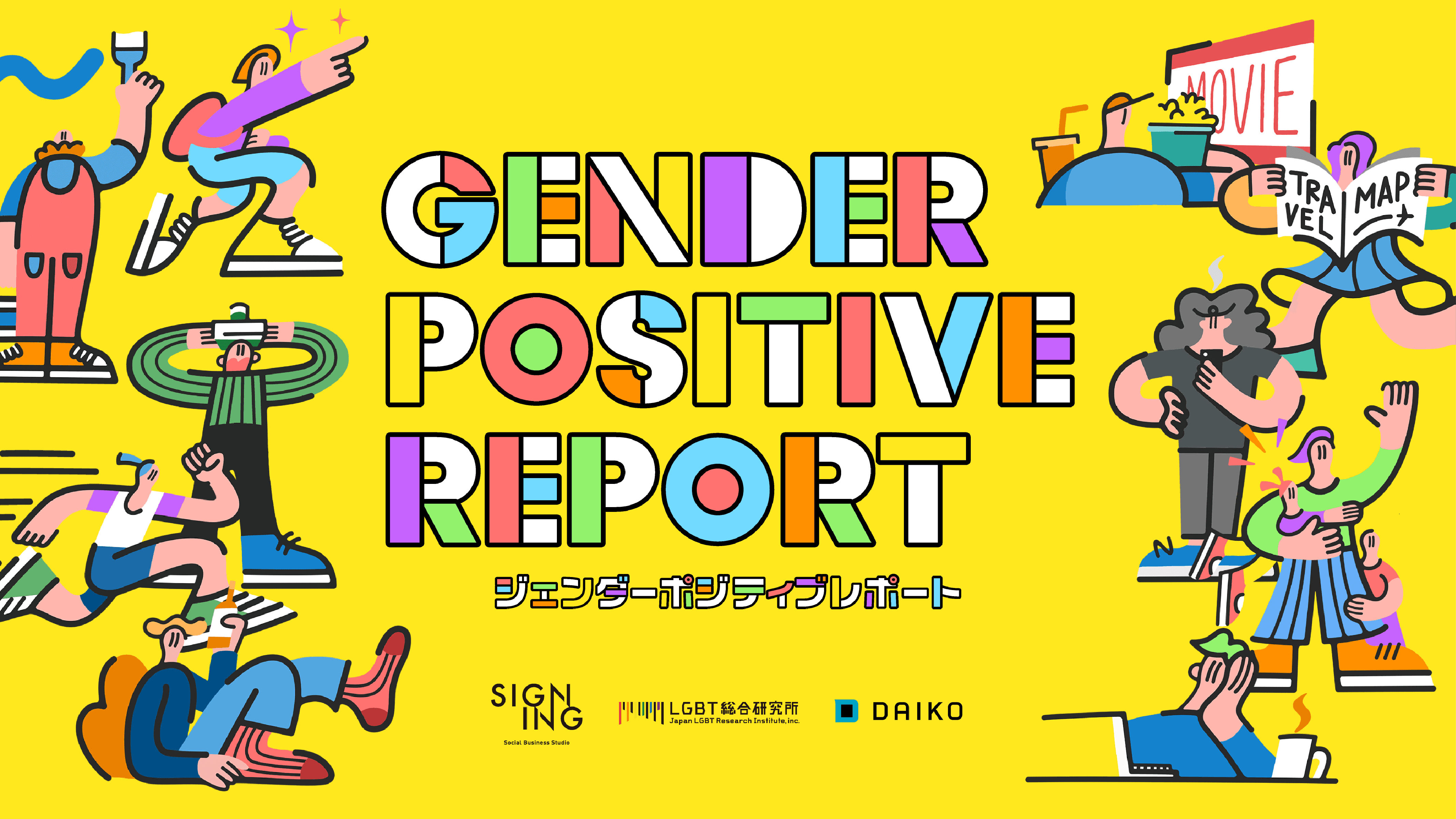 GENDER POSITIVE REPORT
～ジェンダーポジティブレポート～  を公開しました。