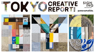 panoramatiksとSIGNINGの共同制作によるレポート『TOKYO CREATIVE REPORT』第2弾を公開しました。