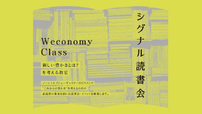 「SIGNAL」では、“これからの豊かさ”を考えるための必読書の読書会・筆者を招いたイベント「シグナル読書会」を開催します。