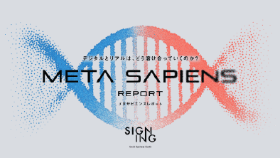 META SAPIENS REPORT〜デジタルとリアルは、どう溶け合っていくのか？〜を公開しました。