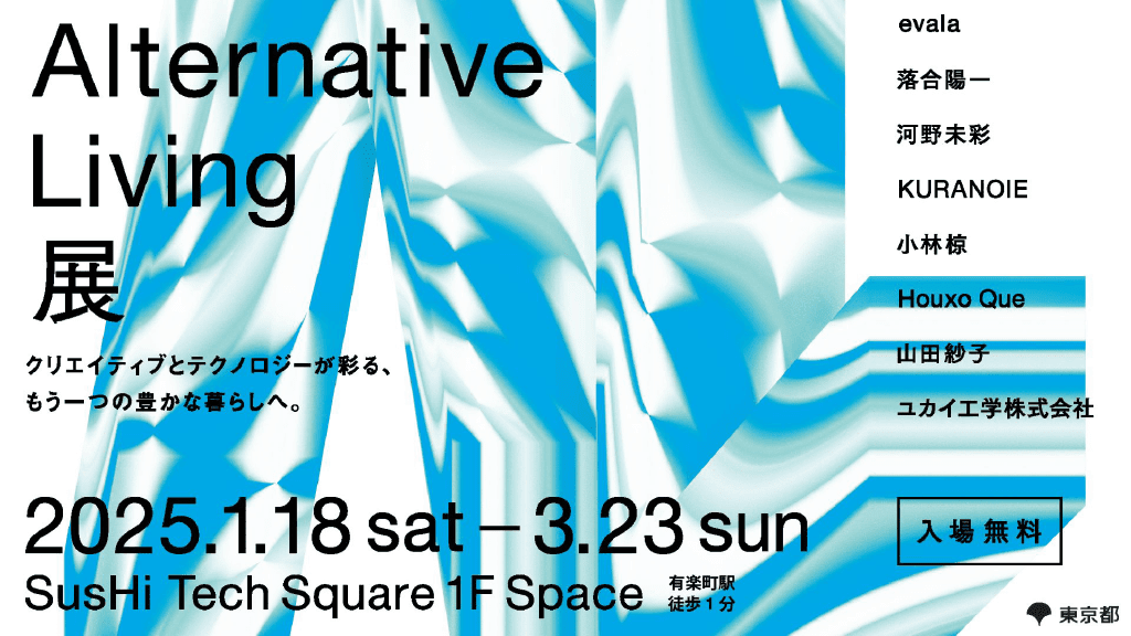 クリエイティブとテクノロジーが彩る、もう一つの豊かな暮らしへ。「Alternative Living展」が始まりました。