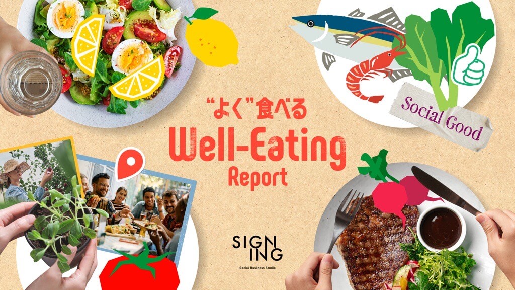 “よく”食べる Well-Eating Report〜「食べること」を通じたソーシャルイシューの解決方法とは〜を公開しました。