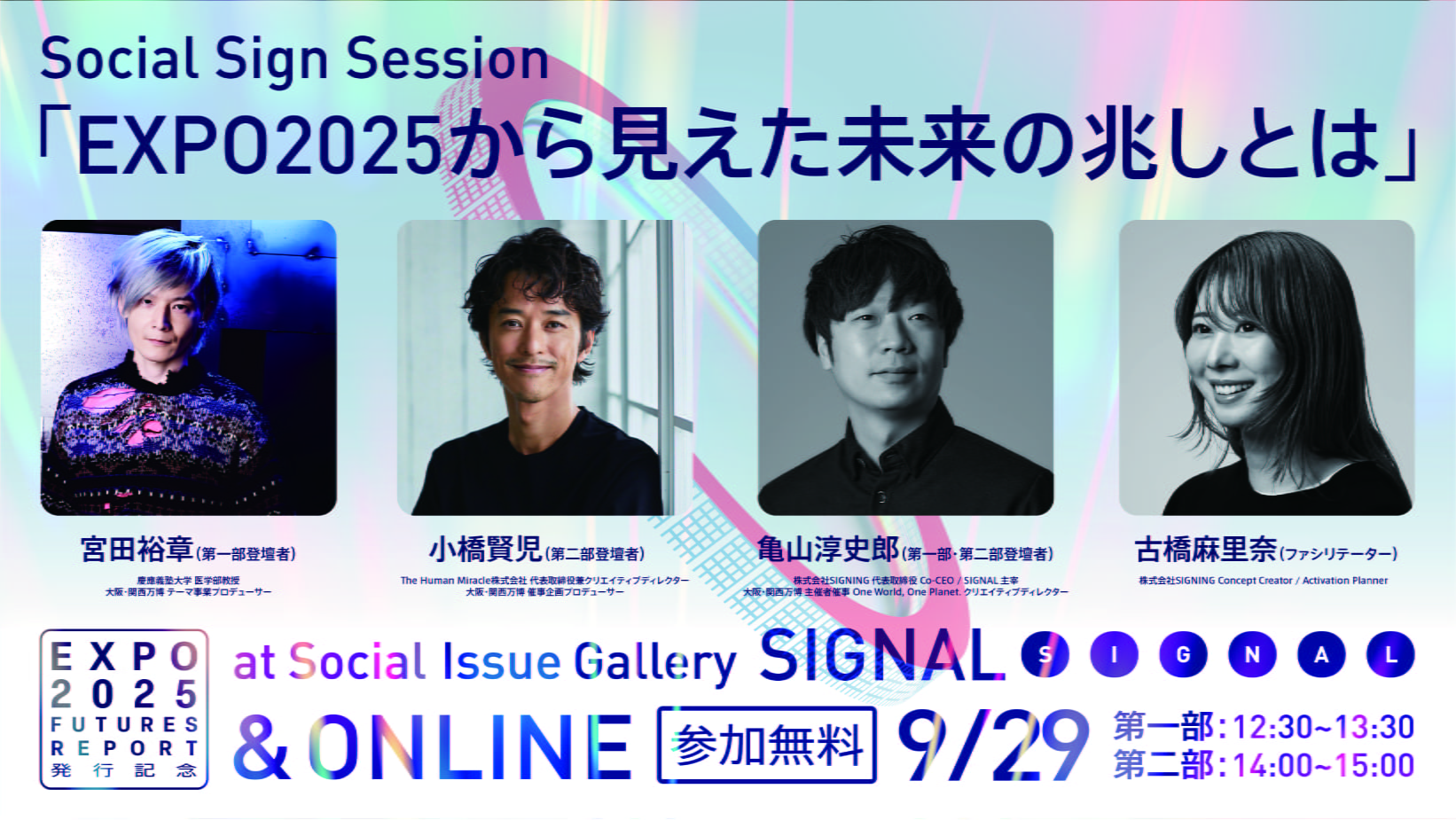 トークイベント「Social Sign Session #04　EXPO 2025から見えた未来の兆しとは？」を9/29（月）開催します。