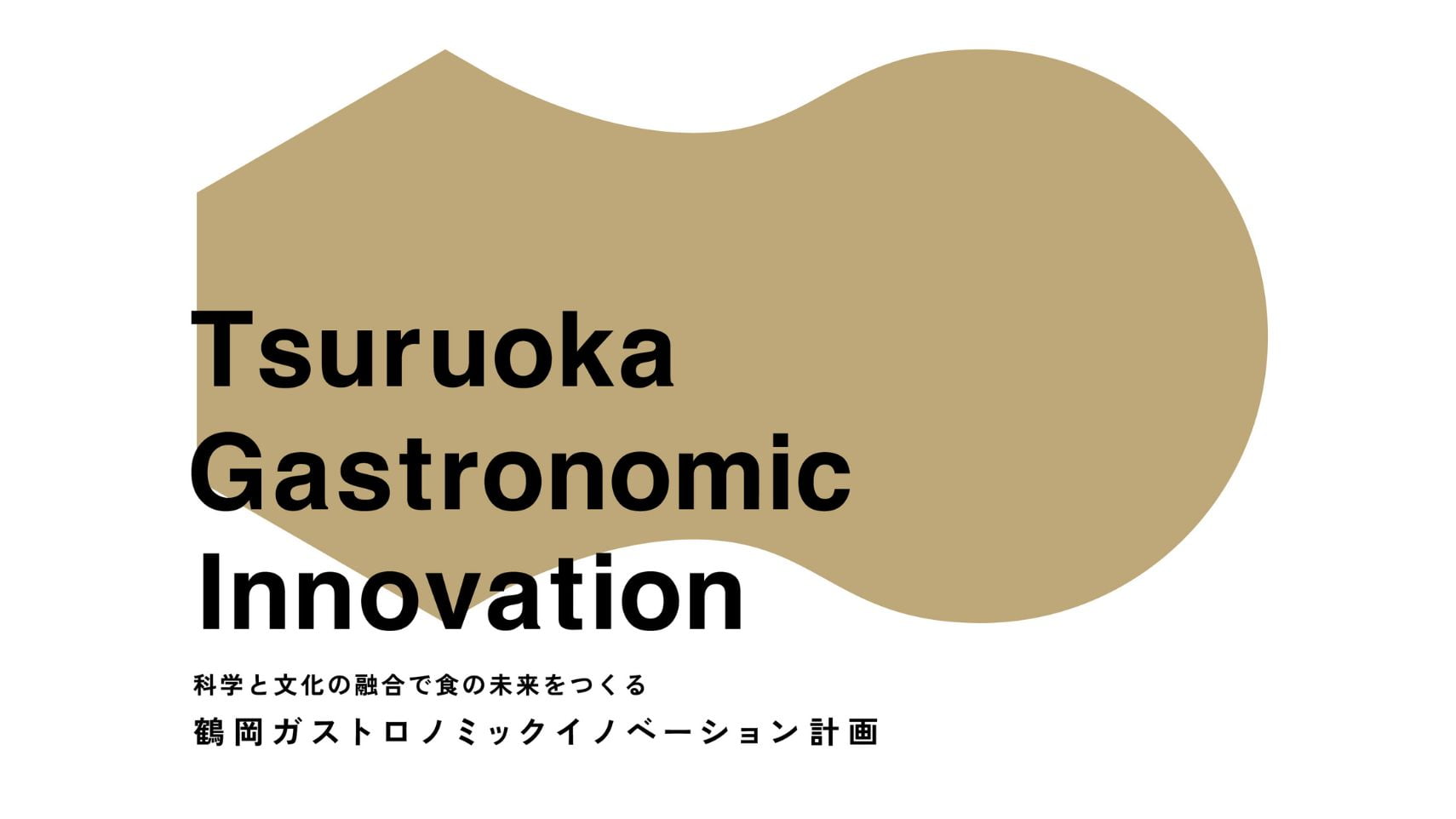 鶴岡ガストロノミックイノベーション
