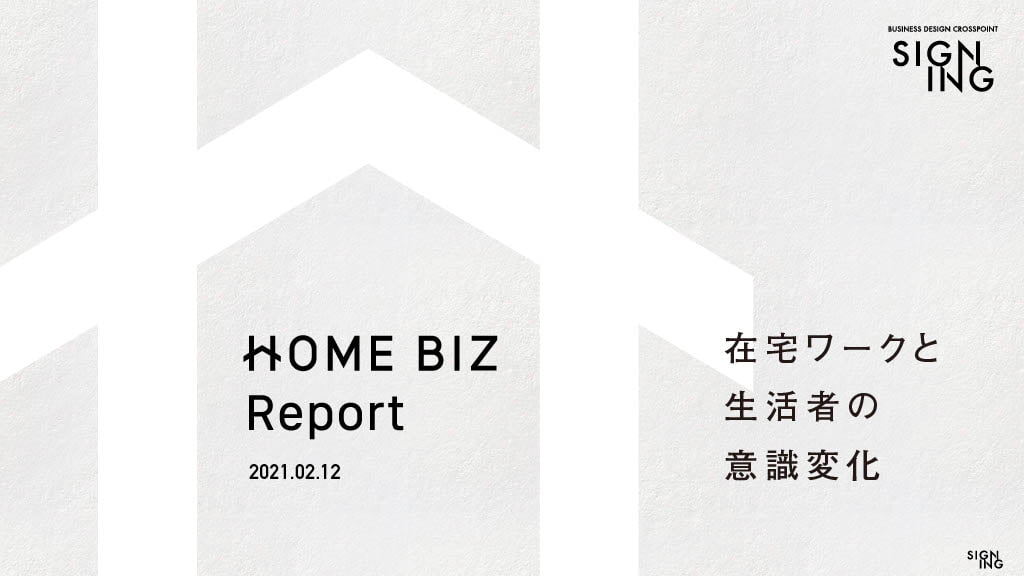 HOMEBIZ Report 〜在宅ワークと生活者の意識変化〜