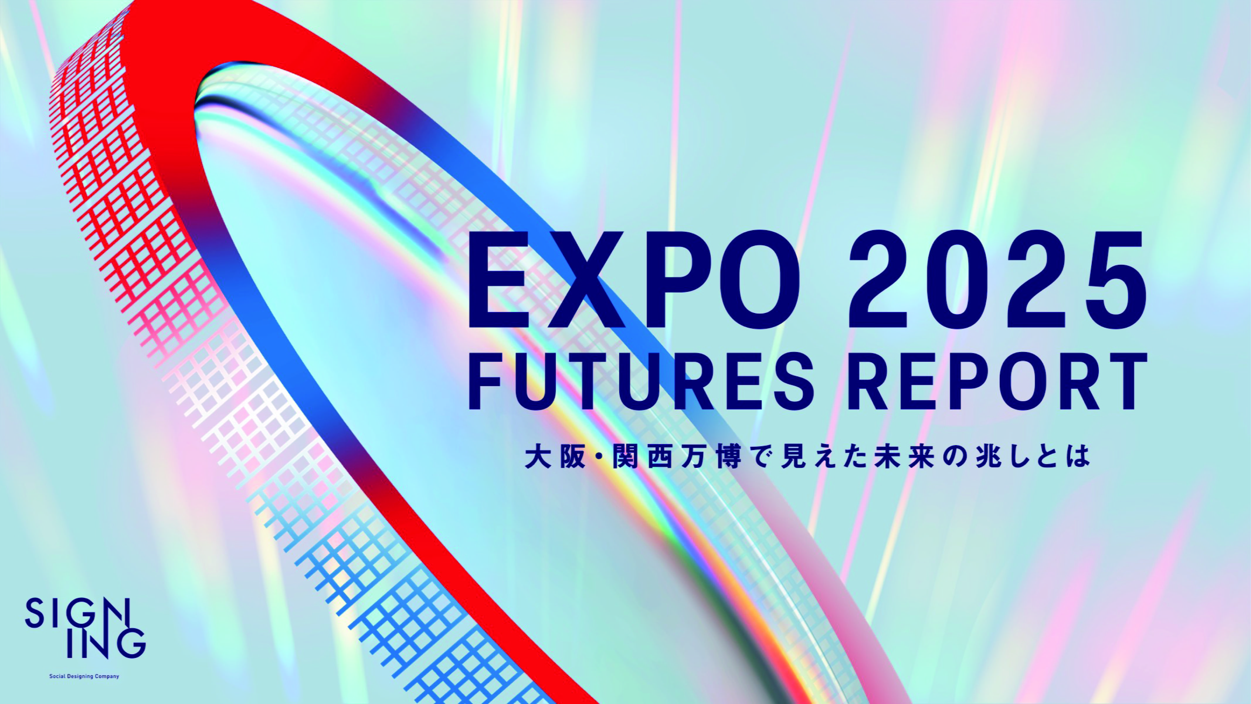 EXPO 2025 FUTURES REPORT 
-大阪・関西万博で見えた未来の兆しとは- 