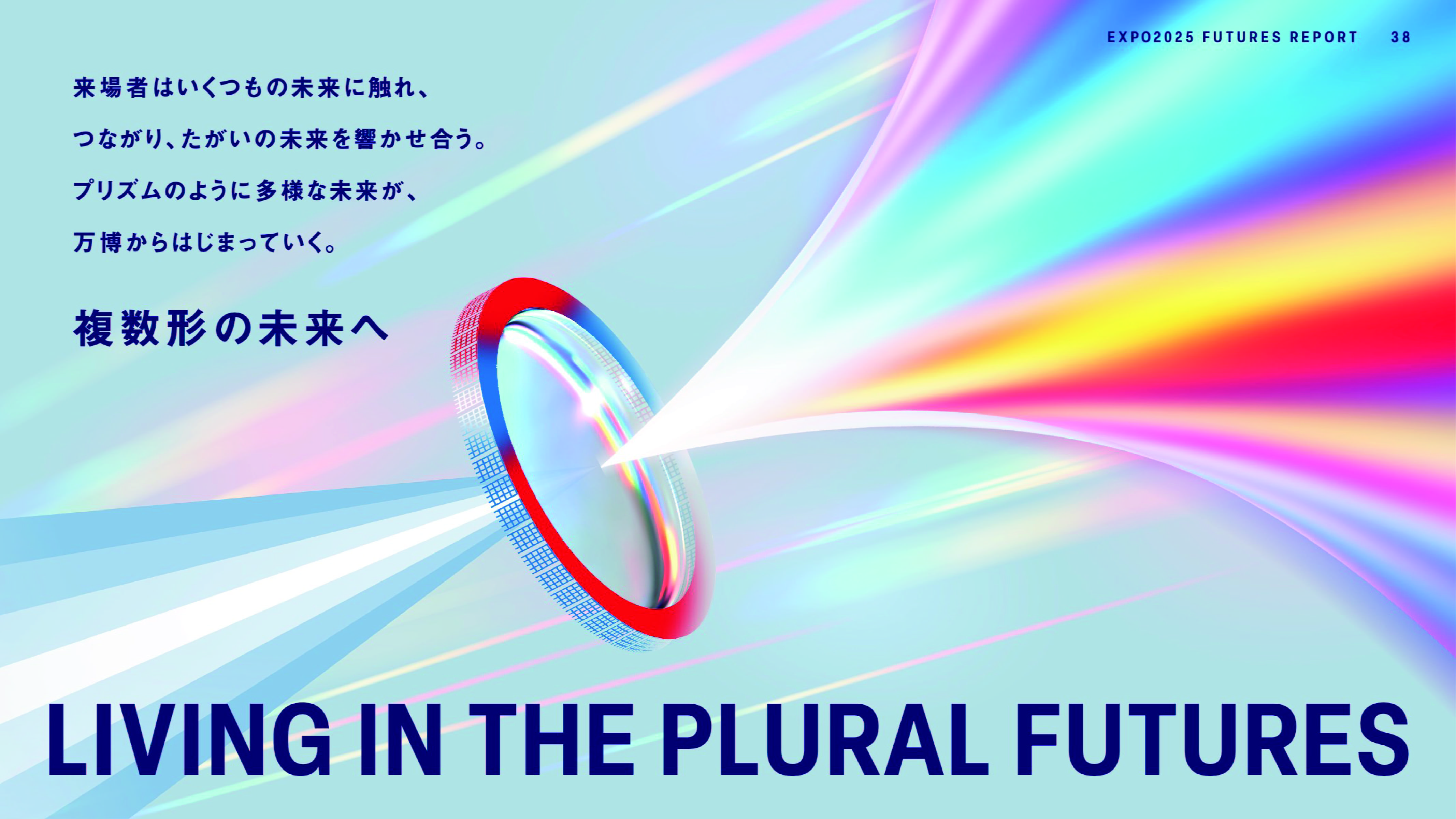 EXPO 2025 FUTURES REPORT 
-大阪・関西万博で見えた未来の兆しとは- 