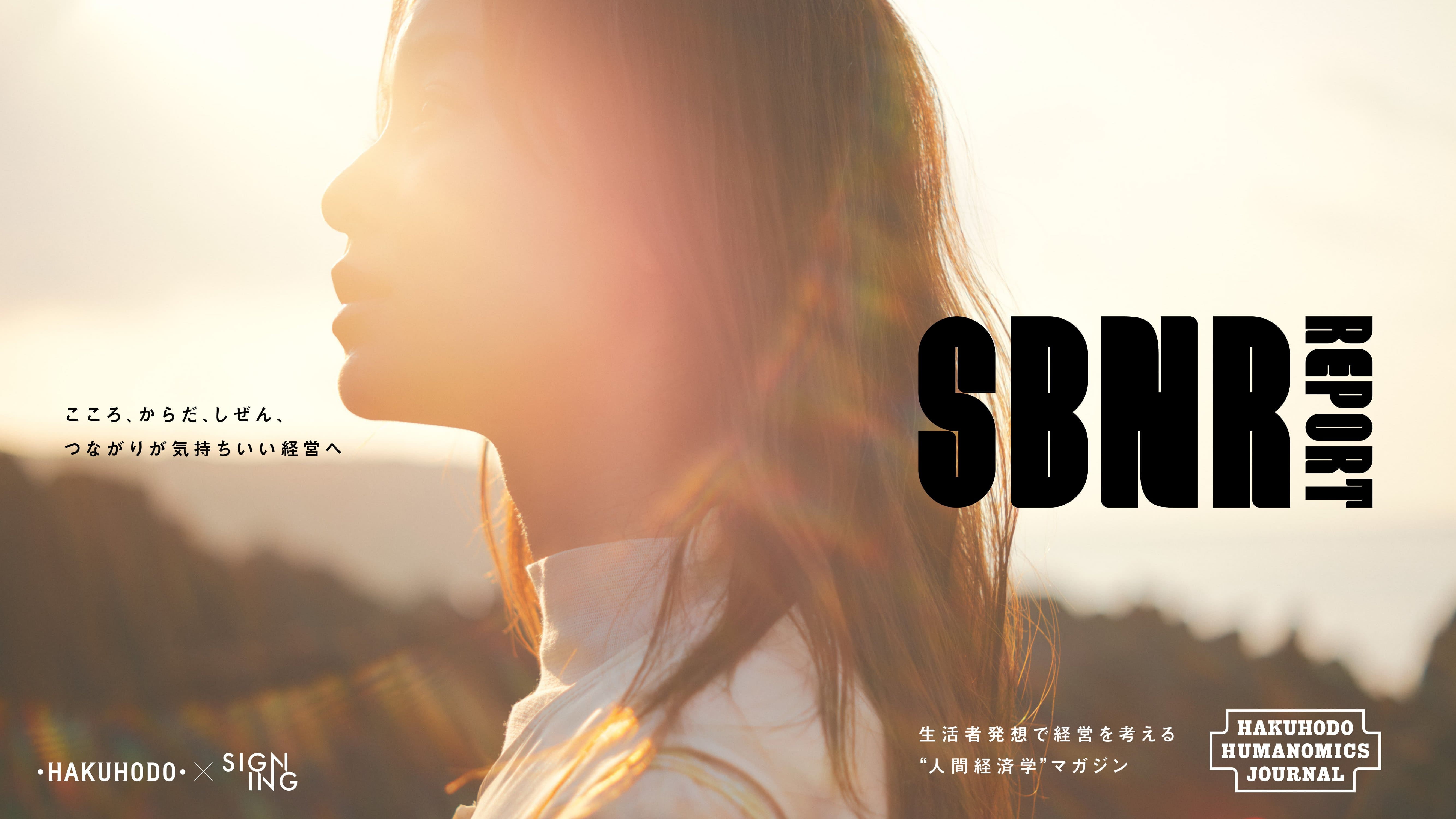 SBNR Report 〜こころ、からだ、しぜん、つながりが気持ちいい経営へ〜 | SIGNING Ltd. SOCIAL BUSINESS  STUDIO