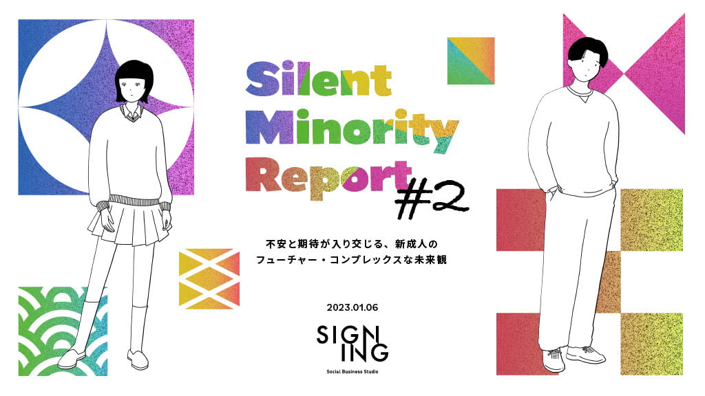 Silent Minority Report #2
〜不安と期待が入り交じる、新成人のフューチャーコンプレックスな未来観〜