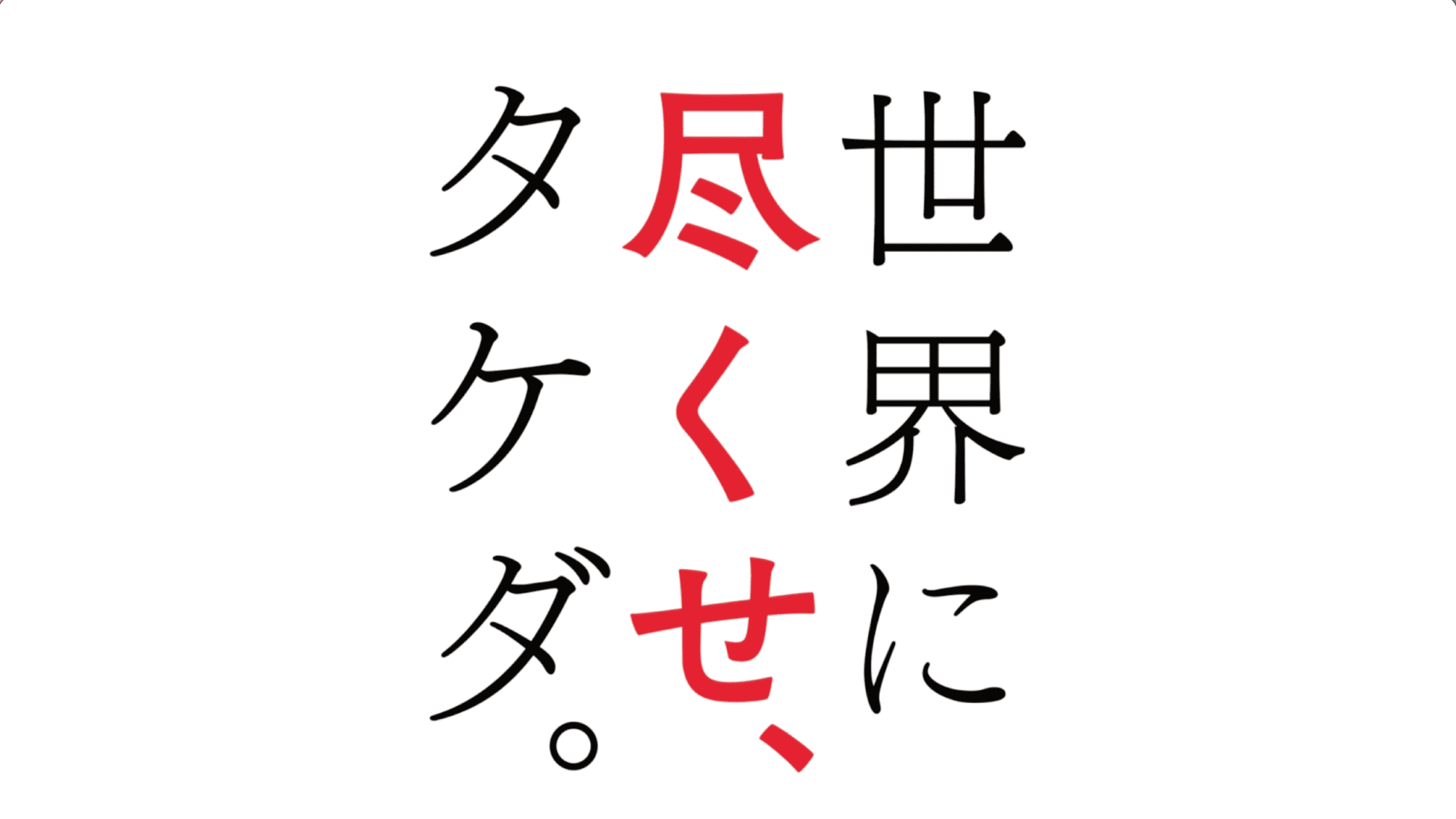 タケダ