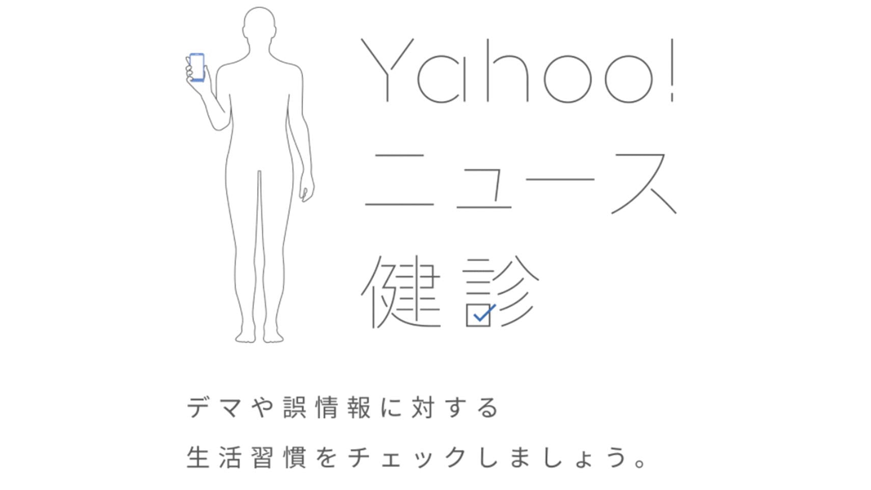 Yahoo!ニュース健診