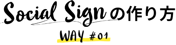Social Signの作り方 Way#01