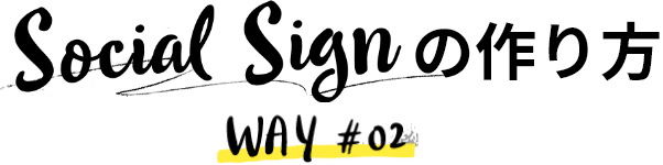 Social Signの作り方 Way#02