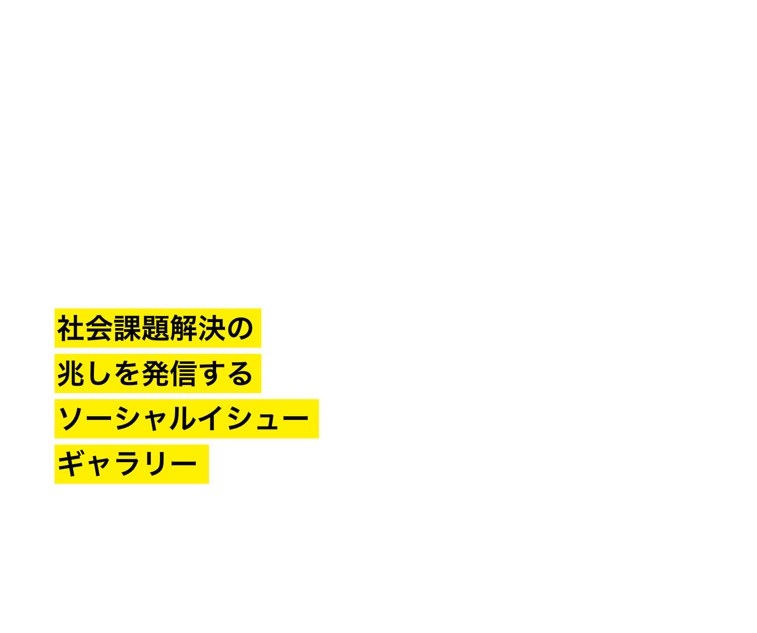 SIGNAL means SIGNs from Art Lab. 社会課題解決の兆しを発信するソーシャルイシューギャラリー