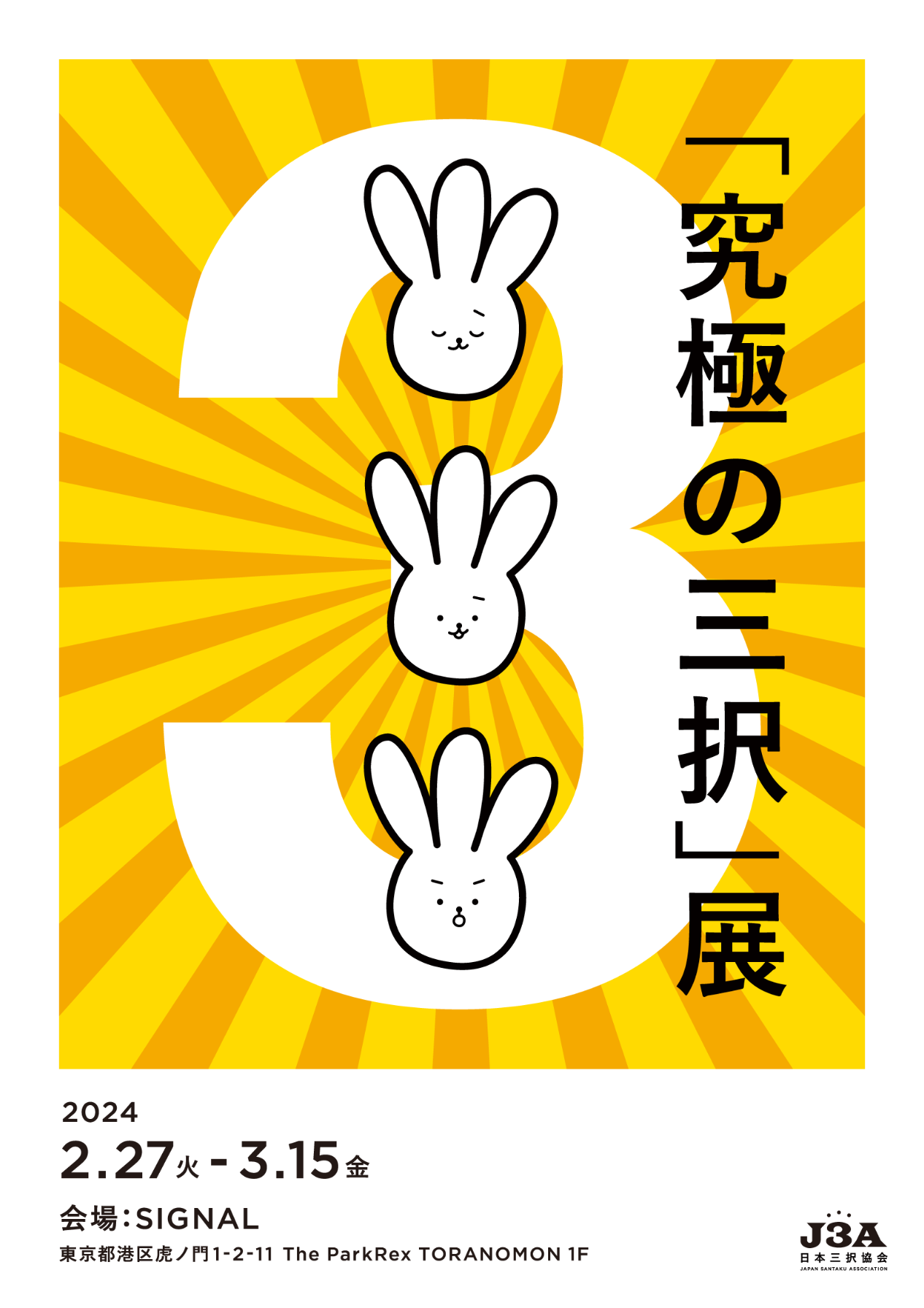 「究極の3択」展 2024年2月27日(火)〜3月15日(金) 会場:SIGNAL 東京都港区虎ノ門1-2-11 the parkrex toranomon 1f